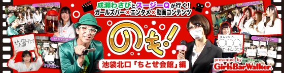 特集1(ちとせ会館:池袋北口（西口）/ガールズバー