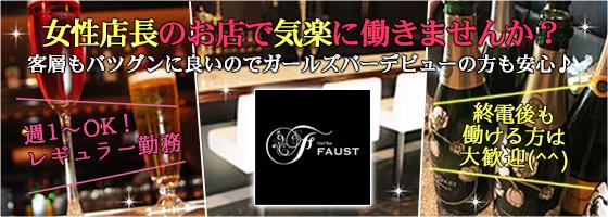 FAUST（ファウスト）