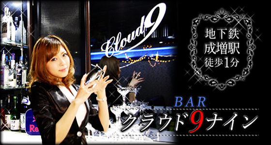 Cloud 9(クラウドナイン)