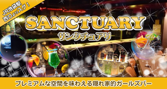 サンクチュアリ