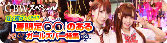 特集1(Cherish（チェリッシュ2号店）:池袋東口北/キューティーズダイニングバーチェリッシュ