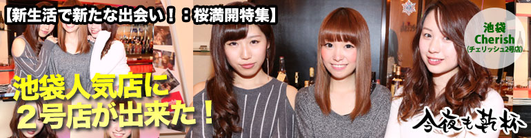 特集2(Cherish（チェリッシュ2号店）:池袋東口北/キューティーズダイニングバーチェリッシュ