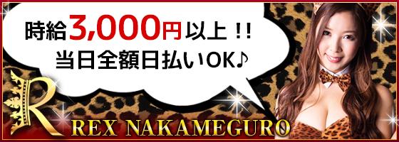 REX NAKAMEGURO(レックス中目黒店)