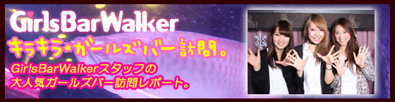 特集1(One Carat（ワンキャラット）:中目黒/ガールズバー