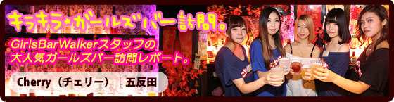 特集1(Cherry（チェリー）:五反田/ガールズバー
