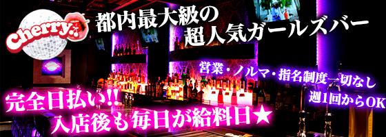 Cherry（チェリー）