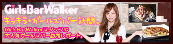 特集1(BADD GIRLS(バッドガールズ)六本木WEST店:六本木/ガールズバー