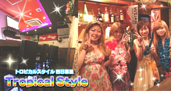 トロピカルスタイル