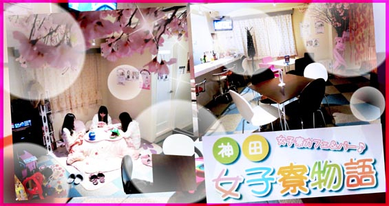 神田女子寮物語