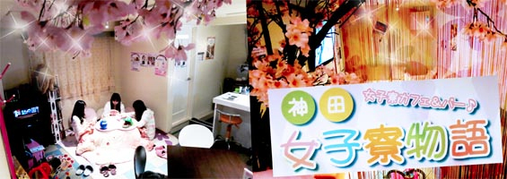 神田女子寮物語