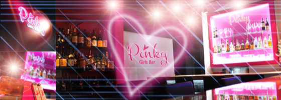 Pinky（ピンキー）