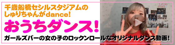 特集2(CECIL STADIUM(セシルスタジアム):小田急線 千歳船橋駅/エキサイティングガールズバー