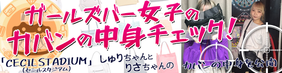 特集3(CECIL STADIUM(セシルスタジアム):小田急線 千歳船橋駅/エキサイティングガールズバー