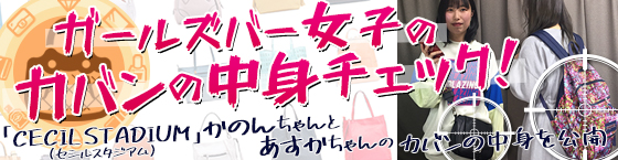 特集4(CECIL STADIUM(セシルスタジアム):小田急線 千歳船橋駅/エキサイティングガールズバー