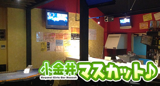 小金井マスカット