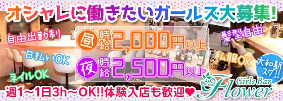 Girls Bar Flower-ガールズバーフラワー-