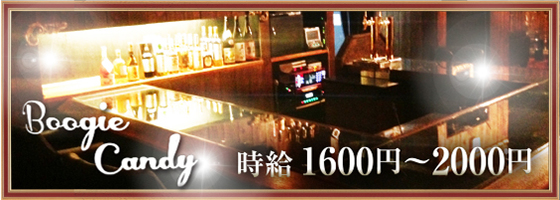 Boogie Candy（ブギーキャンディ）