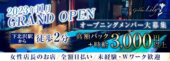 下北沢Lily (リリー)