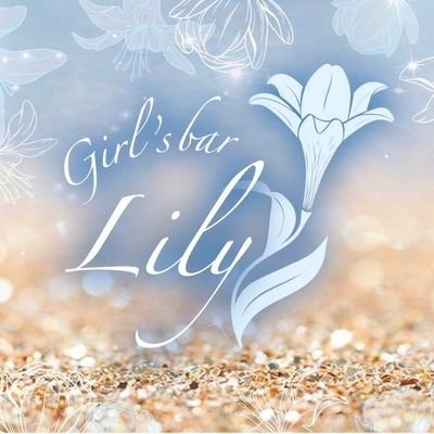 下北沢Lily (リリー)