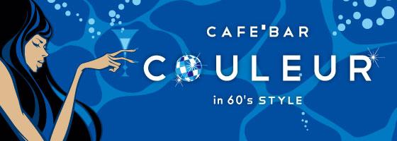 COULEUR(クルール)