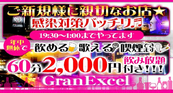 グランエクセル