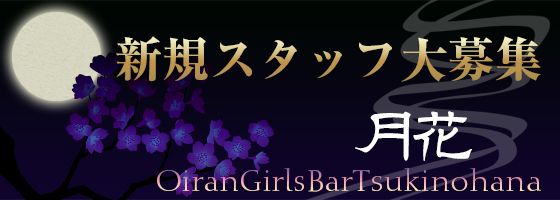 月花（つきのはな）
