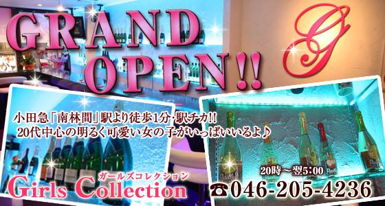 Girls Collection（ガールズコレクション）