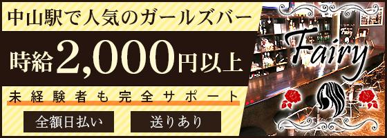 Fairy(フェアリー)