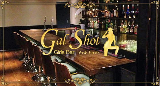GAL SHOT(ギャルショット)
