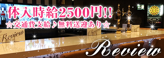 REVIEW(レヴュー)