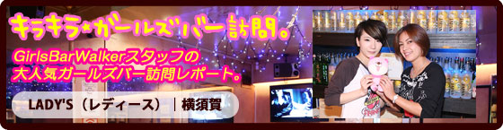 特集1(LADY'S（レディース）:横須賀/ガールズ・レディースバー
