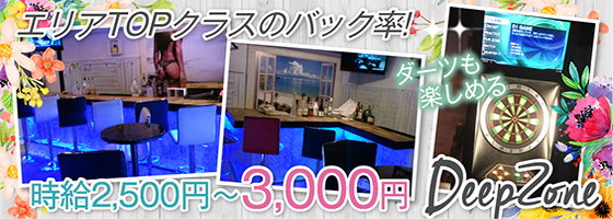 DEEP ZONE（ディープゾーン）