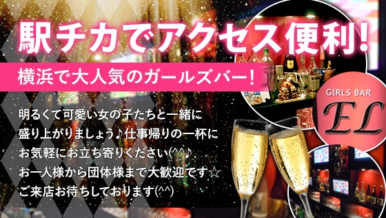 イベント画像(EL（エル）:横浜市神奈川区鶴屋町/ガールズバー)