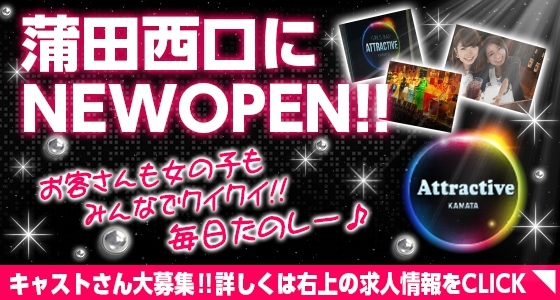 attractive(アトラクティブ)