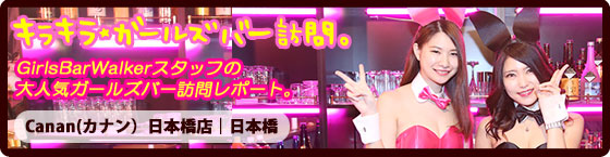 特集1(Canan(カナン）日本橋店:日本橋/バニーガールズバー