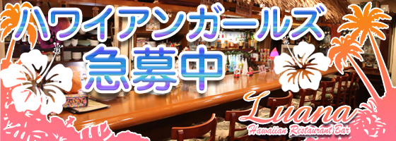 Ｌｕａｎａ（ルアナ）