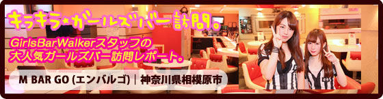 特集1(M BAR GO(エンバルゴ):神奈川県相模原市/ガールズバー