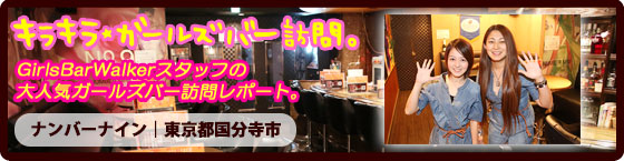 特集1(ナンバーナイン:東京都国分寺市/ガールズバー