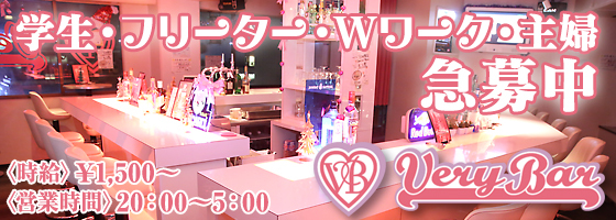 Very Bar(ベリーバー)