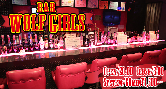 WOLF GIRLS(ウルフガールズ)