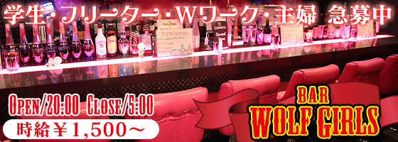 WOLF GIRLS(ウルフガールズ)