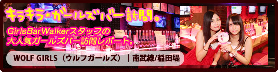 特集1(WOLF GIRLS(ウルフガールズ):南武線/稲田堤/ガールズバー