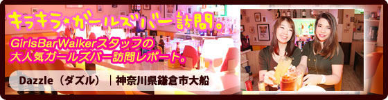 特集1(Dazzle(ダズル):神奈川県鎌倉市大船/ガールズバー
