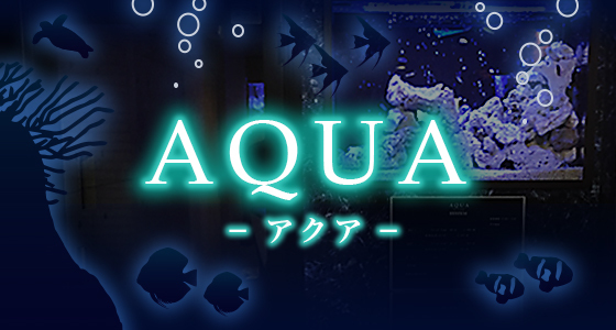 AQUA(アクア）
