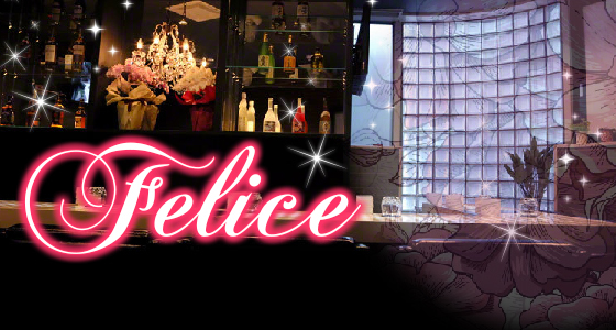 Felice(フェリス）