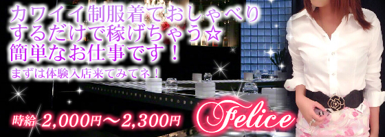 Felice(フェリス）