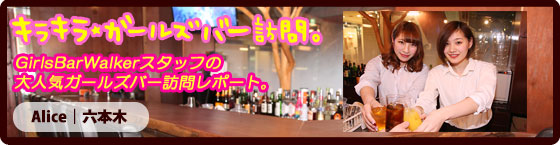 特集1(Alice:六本木/ガールズバー