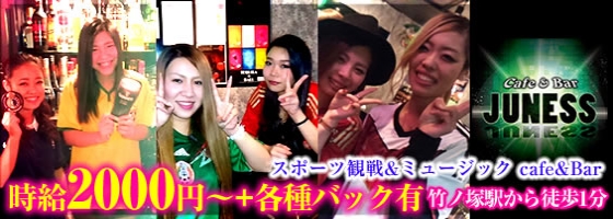 JUNESS(ジュネス)