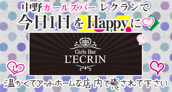 L'ECRIN(レクラン) 中野店