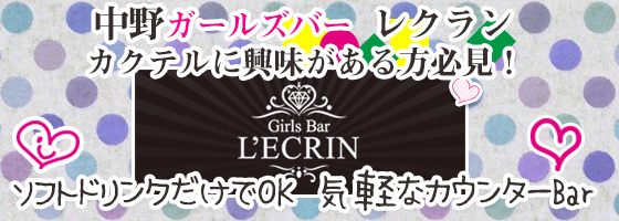 L'ECRIN(レクラン) 中野店